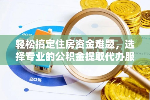 徐闻轻松搞定住房资金难题，选择专业的公积金提取代办服务