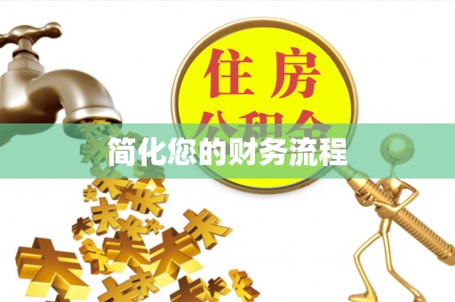 徐闻简化您的财务流程