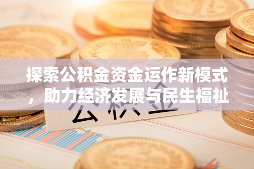 徐闻探索公积金资金运作新模式，助力经济发展与民生福祉