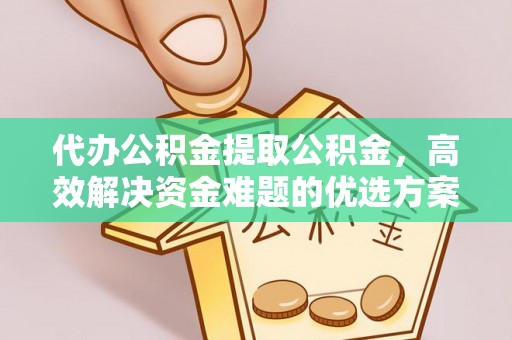 徐闻代办公积金提取公积金，高效解决资金难题的优选方案