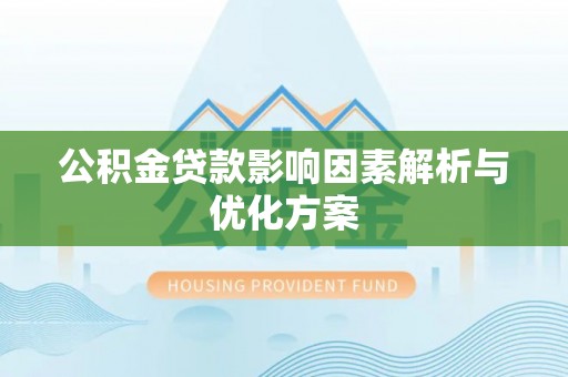 徐闻公积金贷款影响因素解析与优化方案