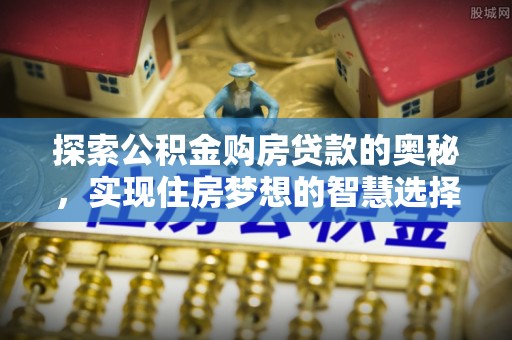 徐闻探索公积金购房贷款的奥秘，实现住房梦想的智慧选择