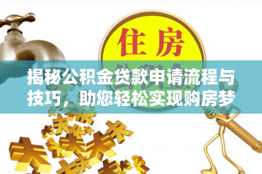 徐闻揭秘公积金贷款申请流程与技巧，助您轻松实现购房梦