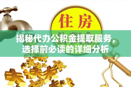 徐闻揭秘代办公积金提取服务，选择前必读的详细分析