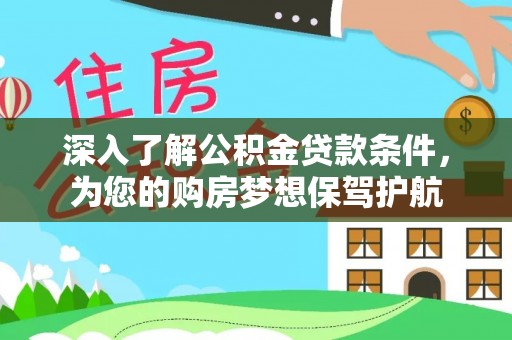 徐闻深入了解公积金贷款条件，为您的购房梦想保驾护航