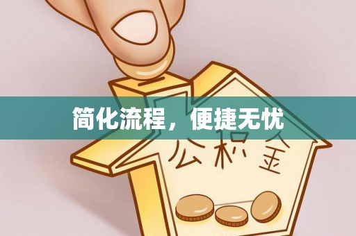 徐闻简化流程，便捷无忧