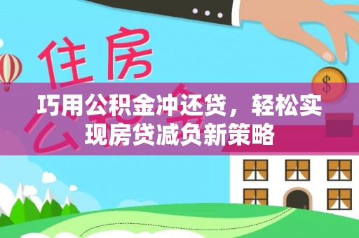 徐闻巧用公积金冲还贷，轻松实现房贷减负新策略