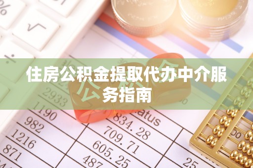 徐闻住房公积金提取代办中介服务指南