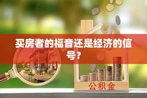 徐闻买房者的福音还是经济的信号？