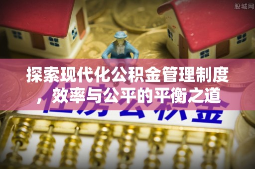 徐闻探索现代化公积金管理制度，效率与公平的平衡之道