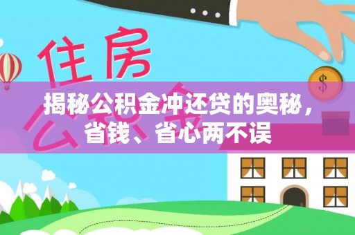 徐闻揭秘公积金冲还贷的奥秘，省钱、省心两不误