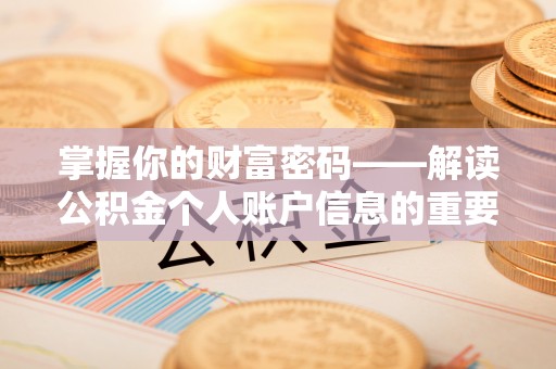 徐闻掌握你的财富密码——解读公积金个人账户信息的重要性