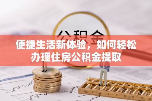 徐闻便捷生活新体验，如何轻松办理住房公积金提取