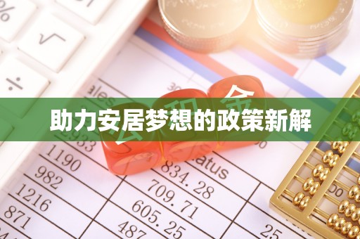 徐闻助力安居梦想的政策新解
