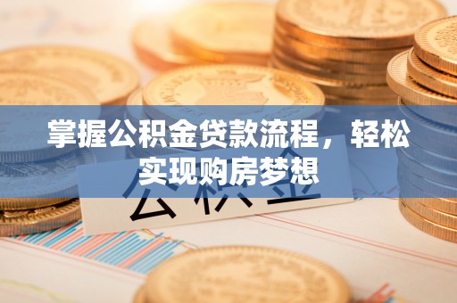 徐闻掌握公积金贷款流程，轻松实现购房梦想