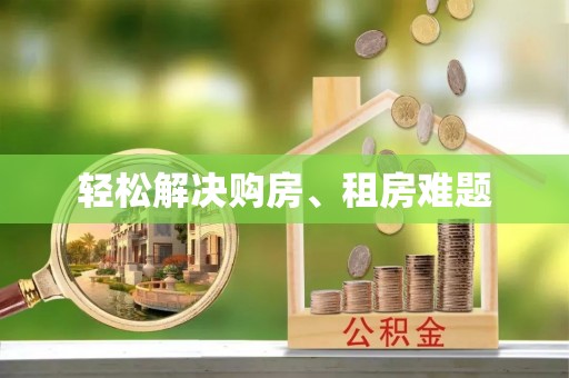 徐闻轻松解决购房、租房难题
