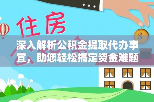 徐闻深入解析公积金提取代办事宜，助您轻松搞定资金难题