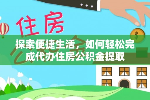 徐闻探索便捷生活，如何轻松完成代办住房公积金提取