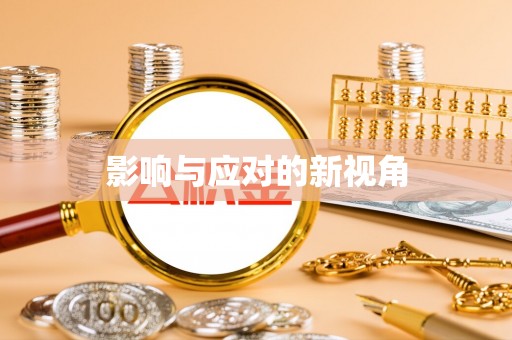 徐闻影响与应对的新视角