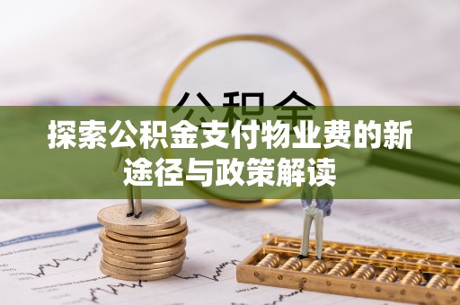 徐闻探索公积金支付物业费的新途径与政策解读