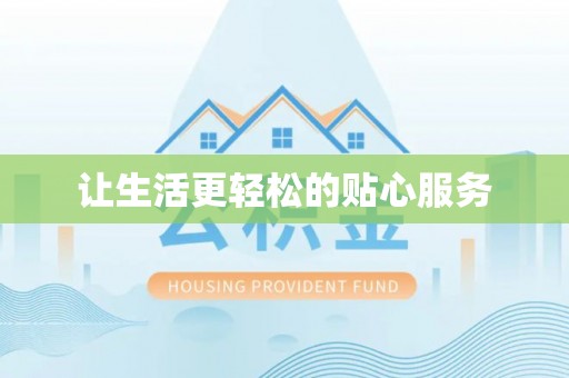 徐闻让生活更轻松的贴心服务