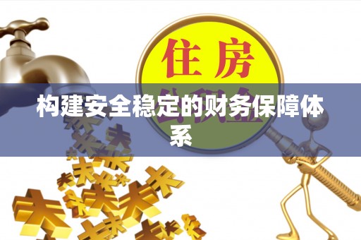 徐闻构建安全稳定的财务保障体系