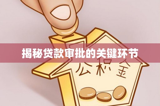 徐闻揭秘贷款审批的关键环节
