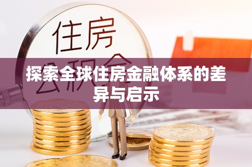 徐闻探索全球住房金融体系的差异与启示