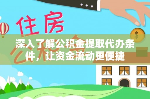 徐闻深入了解公积金提取代办条件，让资金流动更便捷