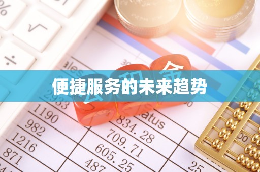 徐闻便捷服务的未来趋势