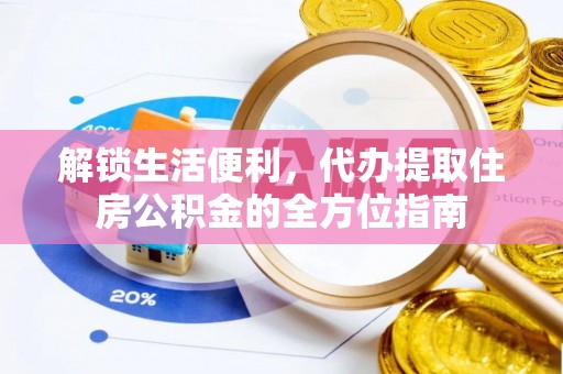 徐闻解锁生活便利，代办提取住房公积金的全方位指南