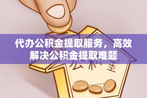 徐闻代办公积金提取服务，高效解决公积金提取难题