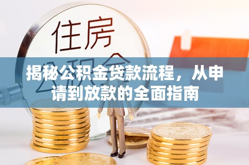 徐闻揭秘公积金贷款流程，从申请到放款的全面指南