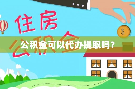 徐闻公积金可以代办提取吗？