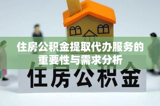 徐闻住房公积金提取代办服务的重要性与需求分析