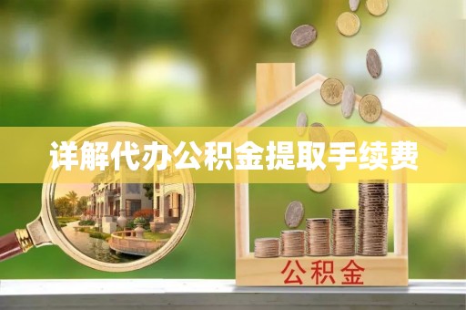 徐闻详解代办公积金提取手续费