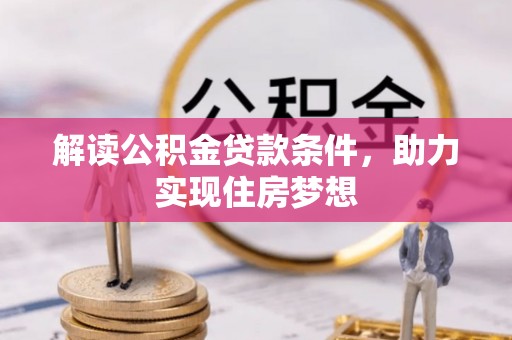 徐闻解读公积金贷款条件，助力实现住房梦想