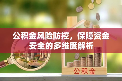徐闻公积金风险防控，保障资金安全的多维度解析