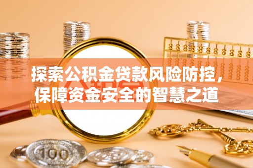 徐闻探索公积金贷款风险防控，保障资金安全的智慧之道