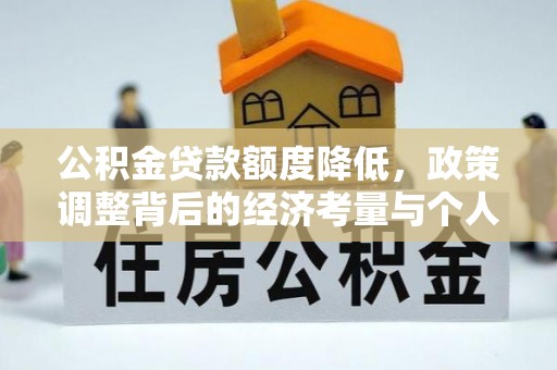 徐闻公积金贷款额度降低，政策调整背后的经济考量与个人应对策略