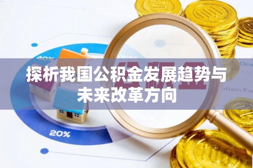 徐闻探析我国公积金发展趋势与未来改革方向