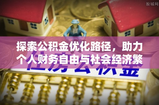 徐闻探索公积金优化路径，助力个人财务自由与社会经济繁荣