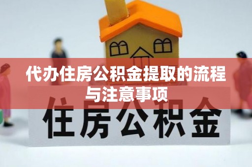 徐闻代办住房公积金提取的流程与注意事项