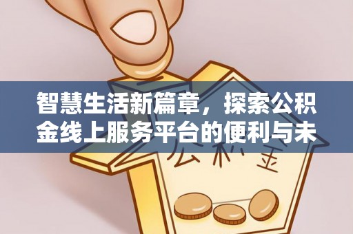 徐闻智慧生活新篇章，探索公积金线上服务平台的便利与未来