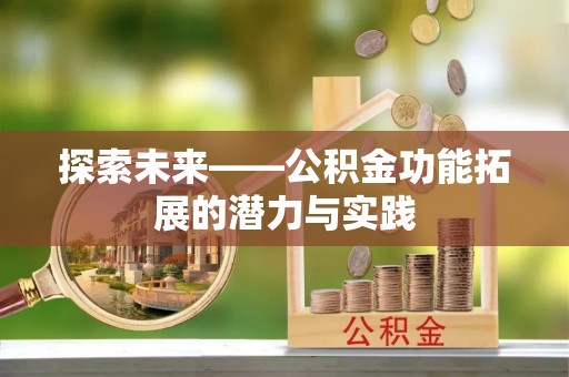 徐闻探索未来——公积金功能拓展的潜力与实践