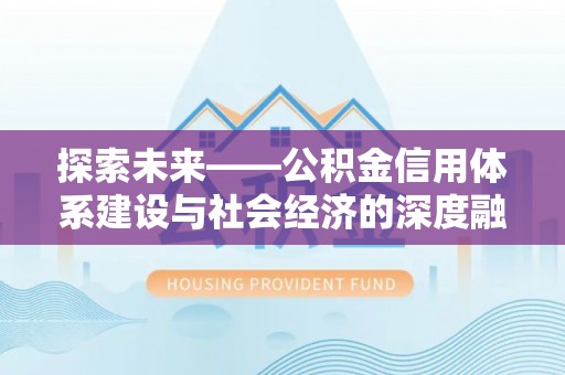 徐闻探索未来——公积金信用体系建设与社会经济的深度融合