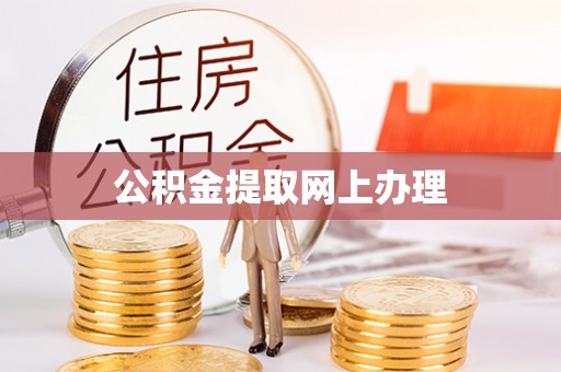 徐闻公积金提取网上办理