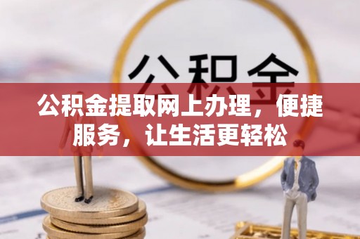 徐闻公积金提取网上办理，便捷服务，让生活更轻松