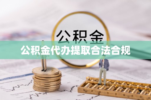 徐闻公积金代办提取合法合规