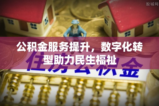 徐闻公积金服务提升，数字化转型助力民生福祉